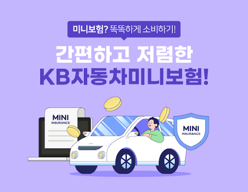 kb자동차 미니보험